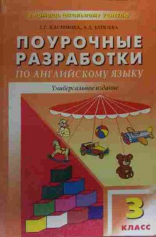 Книга Касимова Г.Г. Поурочные разработки по английскому языку 3 класс, 11-19988, Баград.рф
